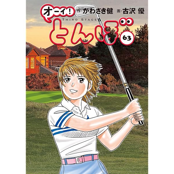 オーイ!とんぼ 第54巻 (ゴルフダイジェストコミックス) | かわさき健